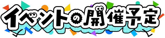 イベントの開催予定